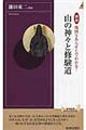 図説地図とあらすじでわかる！山の神々と修験道