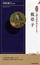 図説王朝生活が見えてくる！枕草子