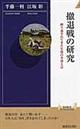 撤退戦の研究