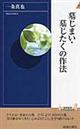 墓じまい・墓じたくの作法