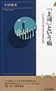 「上司」という病