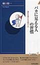 バカに見える人の習慣