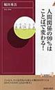 人間関係の99%はことばで変わる!
