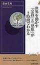 世界を動かす「宗教」と「思想」が２時間でわかる