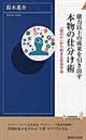 能力以上の成果を引き出す本物の仕分け術