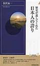 歴史が遺してくれた日本人の誇り