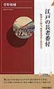 江戸の長者番付