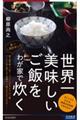 世界一美味しいご飯をわが家で炊く