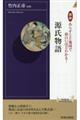 図説あらすじと地図で面白いほどわかる！源氏物語