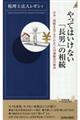 やってはいけない「長男」の相続