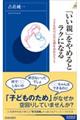 「いい親」をやめるとラクになる