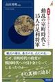 動乱の室町時代と１５人の足利将軍