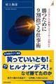 勝つために９割捨てる仕事術