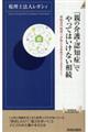 「親の介護・認知症」でやってはいけない相続