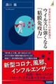 ウイルスに強くなる「粘膜免疫力」