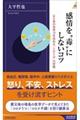 感情を“毒”にしないコツ