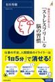 脳科学者が教える「ストレスフリー」な脳の習慣