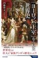 「ヨーロッパ王室」から見た世界史