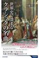 世界史で深まるクラシックの名曲