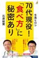 ７０代現役！「食べ方」に秘密あり