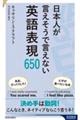 日本人が言えそうで言えない英語表現６５０