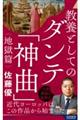 教養としてのダンテ「神曲」＜地獄篇＞