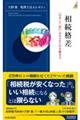 相続格差　「お金」と「思い」のモメない引き継ぎ方