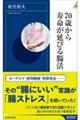 ７０歳から寿命が延びる腸活