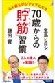 ７０歳からの「貯筋」習慣