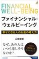 ファイナンシャル・ウェルビーイング　幸せになる人のお金の考え方