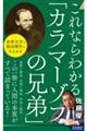 これならわかる「カラマーゾフの兄弟」