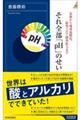 虫歯から地球温暖化、新型コロナ感染拡大まで　それ全部「ｐＨ」のせい