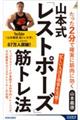 山本式「レストポーズ」筋トレ法