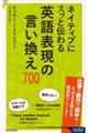 ネイティブにスッと伝わる英語表現の言い換え７００