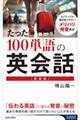 たった１００単語の英会話　新装版