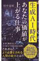 生成ＡＩ時代　あなたの価値が上がる仕事