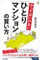 やってはいけない「ひとりマンション」の買い方