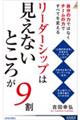 リーダーシップは「見えないところ」が９割