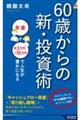 ６０歳からの新・投資術