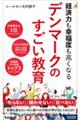 経済力も幸福度も高くなる デンマークのすごい教育