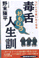 毒舌おもしろ人生訓