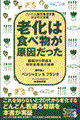 老化は食べ物が原因だった　〔改訂〕