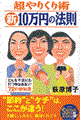 超やりくり術新・10万円の法則
