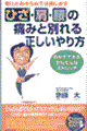 ひざ・肩・腰の痛みと別れる正しいやり方