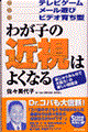 わが子の近視はよくなる