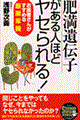 「肥満遺伝子」がある人ほどヤセられる！