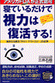 寝ているだけで視力は復活する！