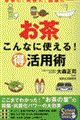 お茶こんなに使える！（得）活用術