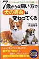 ７歳からの飼い方で犬の寿命は変わってくる