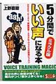 ５分間でいい声になる本　ミラクル版